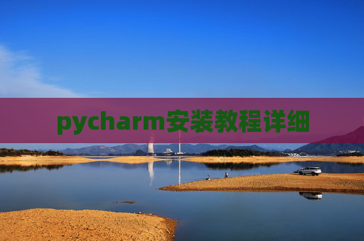 pycharm安装教程详细