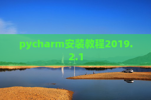 pycharm安装教程2019.2.1