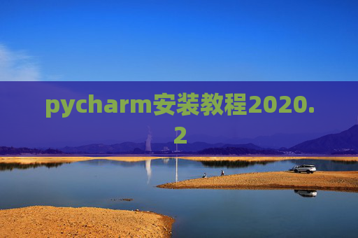 pycharm安装教程2020.2
